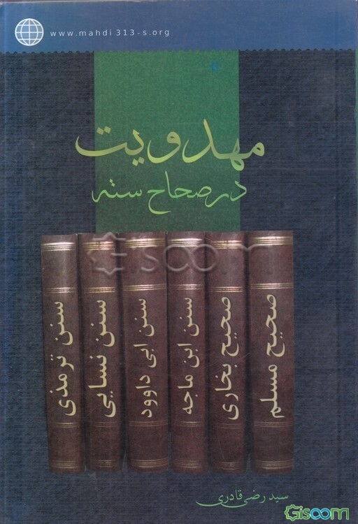 مهدویت در صحاح سته