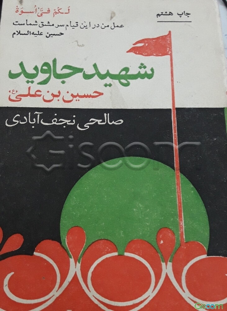شهید جاوید: حسین‌بن‌علی علیه‌السلام