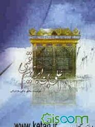 علی‌بن‌ابراهیم قمی، پرچمدار مکتب تشیع