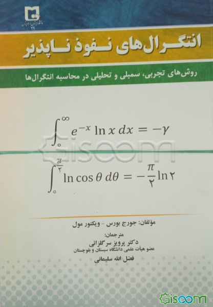 انتگرال‌های نفوذناپذیر: روش‌های تجربی، تحلیلی و سمبلی در محاسبه انتگرال‌ها