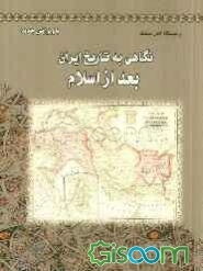 نگاهی به تاریخ ایران بعد از اسلام