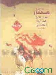 مختار ثقفی (رض) مرد دین و هدایت و اخلاص (علامه امینی)