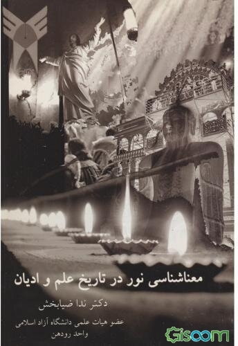 معناشناسی نور در تاریخ علم و ادیان