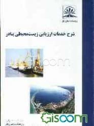 شرح خدمات ارزیابی زیست‌محیطی بنادر