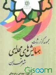 مجموعه گزارشات همایش‌های محله‌ای شهر تهران (در حوزه اجتماعی و فرهنگی) سال 1387