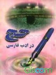 حج در ادب فارسی