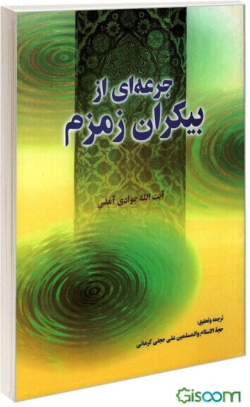 جرعه‌ای از بیکران زمزم (پژوهشی پیرامون اسرار حج)