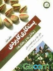 پسته‌کاری کاربردی (چالش‌ها و راهکارها)