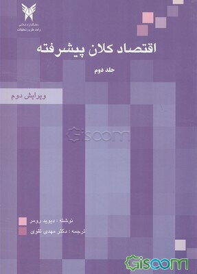 اقتصاد کلان پیشرفته (جلد 2)