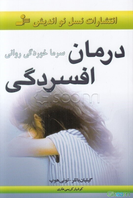 درمان افسردگی (سرماخوردگی روانی)