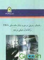 راهنمای اینترپل در مورد تبادل داده‌های DNA و اقدامات عملی مرتبط