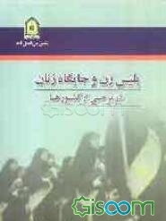 پلیس زن و جایگاه زنان در برخی از کشورها