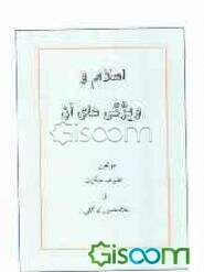 اسلام و ویژگی‌های آن