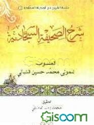 شرح الصحیفه السجادیه