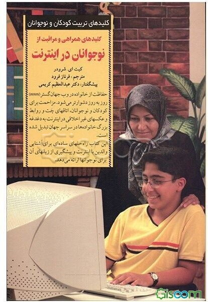 کلیدهای همراهی و مراقبت از نوجوانان در اینترنت