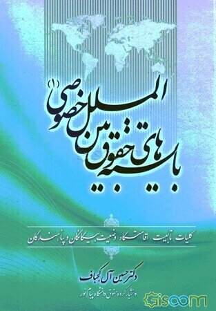 بایسته‌های حقوق بین‌الملل خصوصی (1) (کلیات، تابعیت، اقامتگاه، وضعیت بیگانگان و پناهندگان)