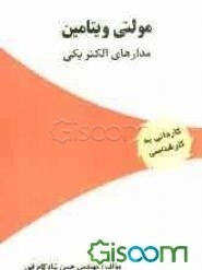 مولتی ویتامین مدارهای الکتریکی: ویژه آزمون‌های کاردانی به کارشناسی (الکترونیک - قدرت - مخابرات - کنترل - ICT ...(