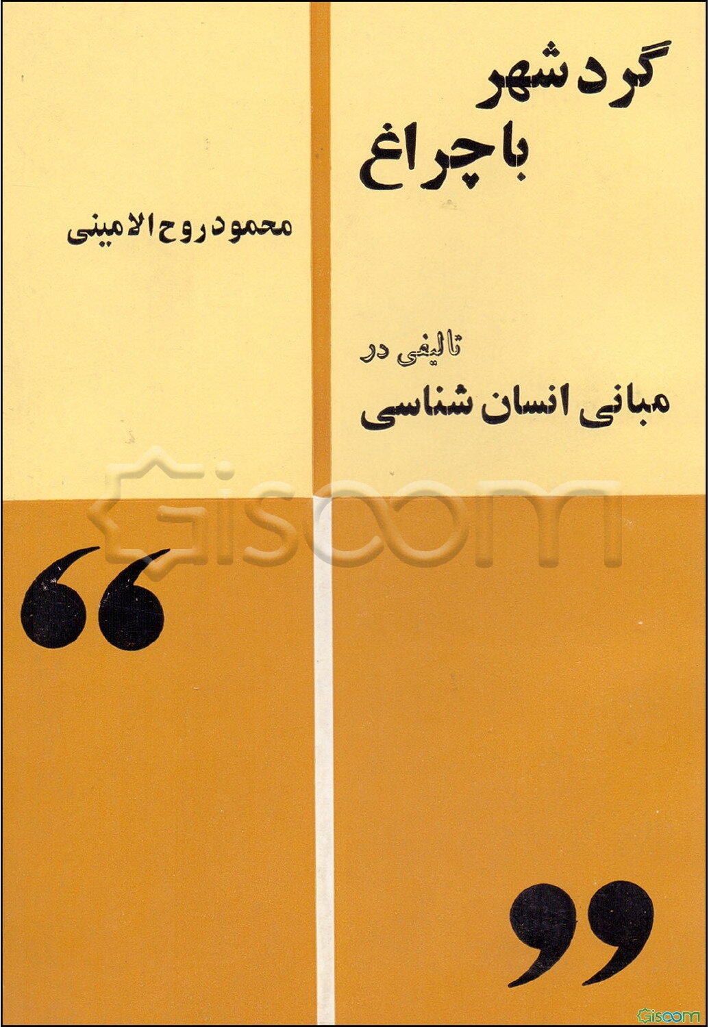 گرد شهر با چراغ در مبانی انسان‌شناسی: با تجدید نظر