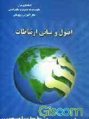 اصول و مبانی ارتباطات