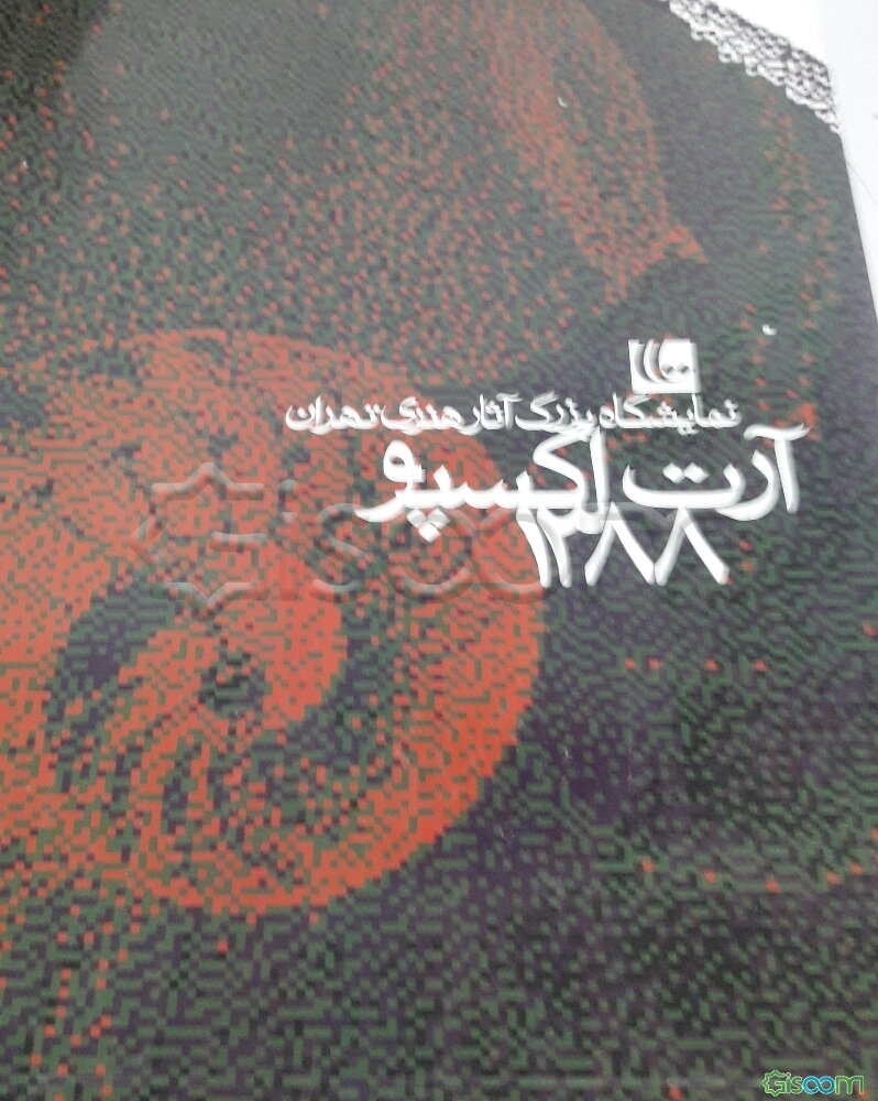 نمایشگاه بزرگ آثار هنری تهران 1388