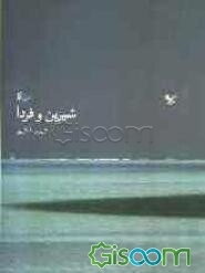 شیرین و فردا (برگزیده شعر)