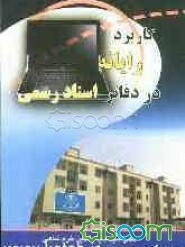 کاربرد رایانه در دفاتر اسناد رسمی