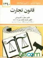 قانون تجارت با آخرین اصلاحات و الحاقات همراه با مواد 21 الی 93 قانون تجارت مصوب 1311/12/13 قانون تجارت الکترونیکی، آئین‌نامه اصلاحی ثبت تشکیلات ...