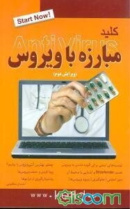 کلید مبارزه با ویروس