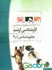جانورشناسی کارشناسی ارشد: مجموعه زیست شامل: شرح - نکته - تست