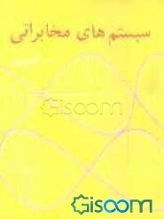 سیستم‌های مخابراتی