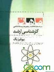 بیوفیزیک کارشناسی ارشد مجموعه زیست شامل: شرح - نکته - تست