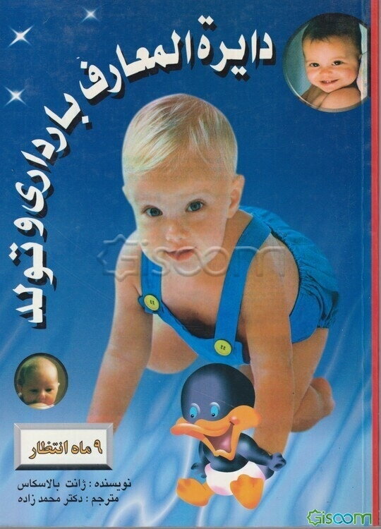 دایره‌المعارف بارداری و تولد