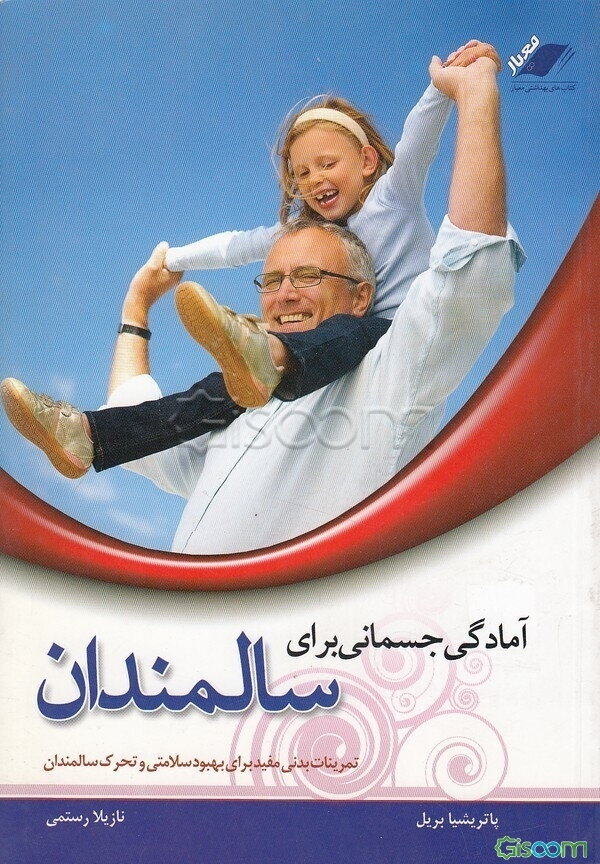 آمادگی جسمانی برای سالمندان