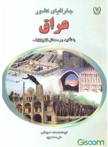 جغرافیای کشور عراق با تاکید بر مسائل ژئوپلیتیک