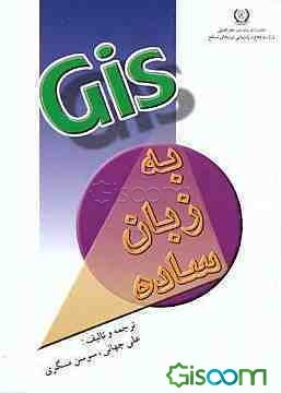 GIS به زبان ساده