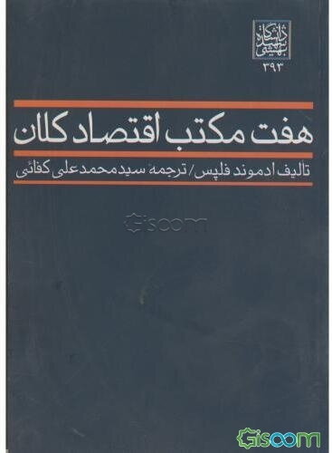 هفت مکتب اقتصاد کلان