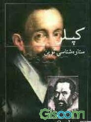 کپلر و ستاره‌شناسی نوین