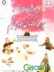 پرستار کودک خود باشیم