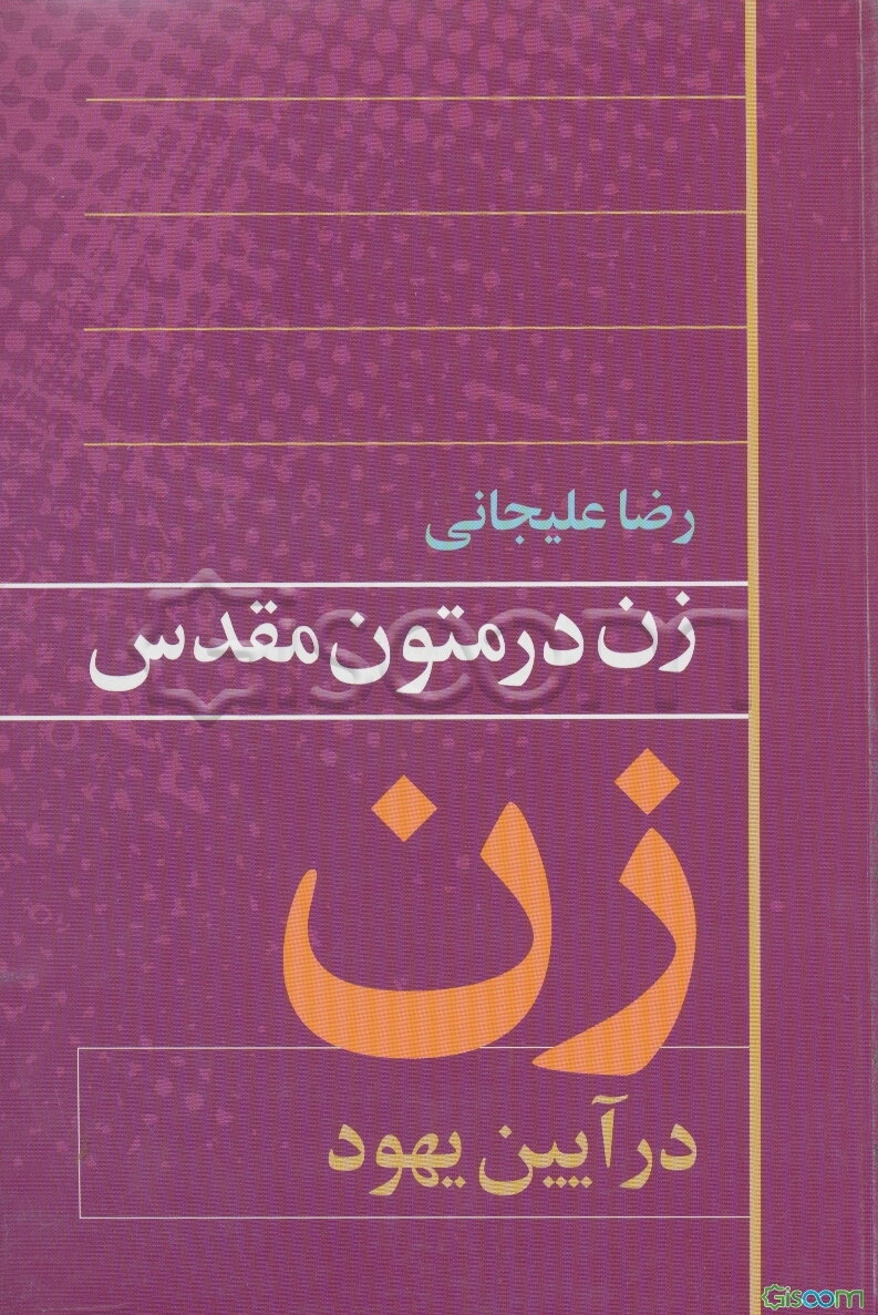 زن در متون مقدس: زن در آیین یهود