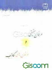 عرفان حقیقی و عرفان‌های کاذب