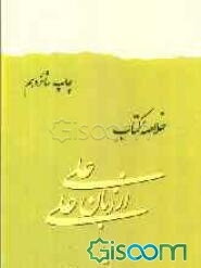 خلاصه کتاب علی از زبان علی، یا، زندگانی امیر مومنان علی (ع)