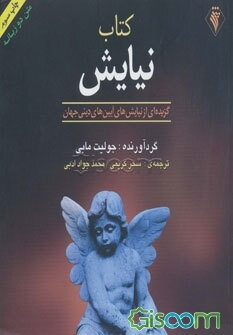 کتاب نیایش: گزیده‌ای از نیایش‌های آیین‌های دینی جهان