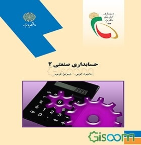 حسابداری صنعتی 2 (رشته حسابداری)