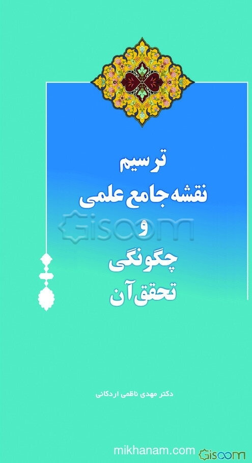 ترسیم نقشه جامع علمی و چگونگی تحقیق آن