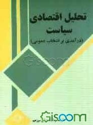 تحلیل اقتصادی سیاست (درآمدی بر انتخاب عمومی)
