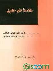 مقدمه علم حقوق