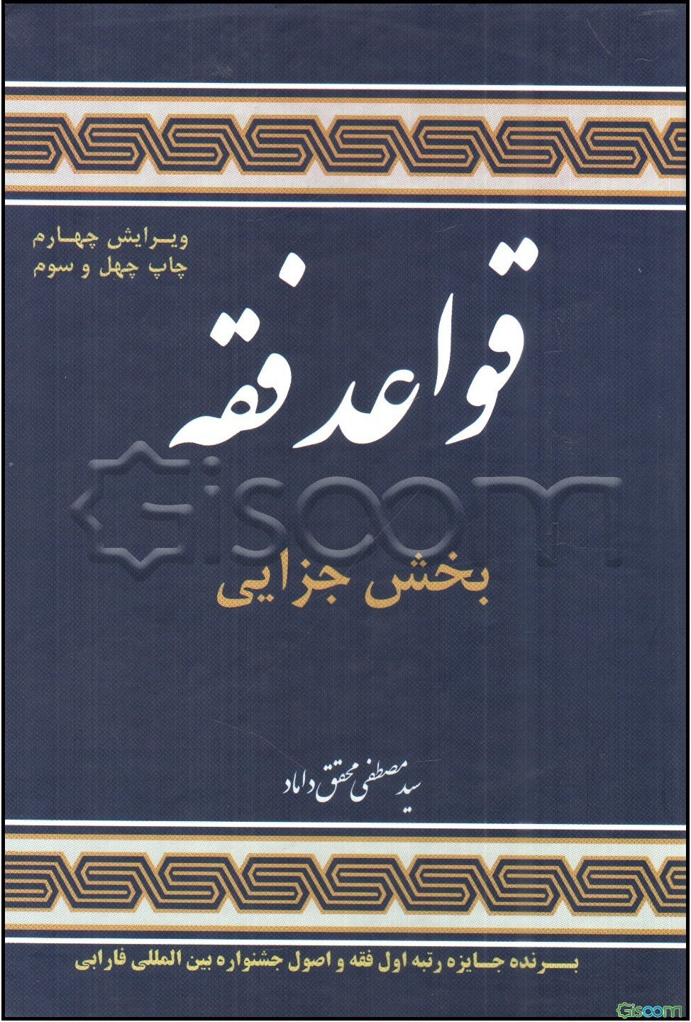 قواعد فقه 4: بخش جزایی