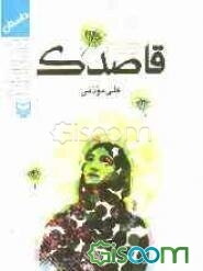 قاصدک