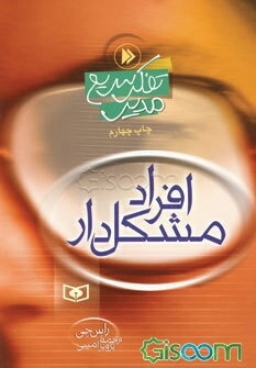 افراد مشکل‌دار