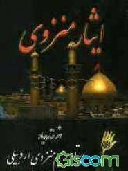 ایثار منزوی (جلد 3)